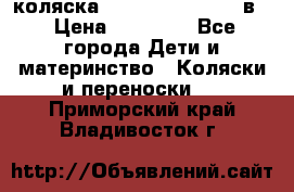 коляска Reindeer “RAVEN“ 2в1 › Цена ­ 46 800 - Все города Дети и материнство » Коляски и переноски   . Приморский край,Владивосток г.